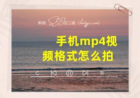 手机mp4视频格式怎么拍