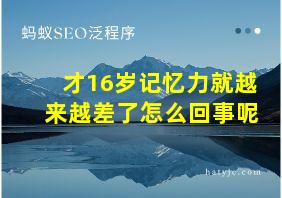 才16岁记忆力就越来越差了怎么回事呢