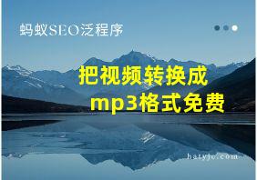 把视频转换成mp3格式免费