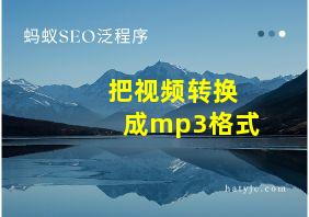 把视频转换成mp3格式