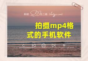 拍摄mp4格式的手机软件