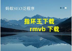 指环王下载 rmvb 下载