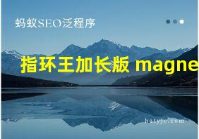 指环王加长版 magnet