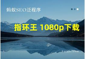 指环王 1080p下载