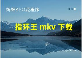 指环王 mkv 下载