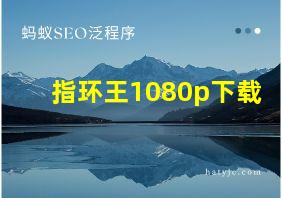 指环王1080p下载