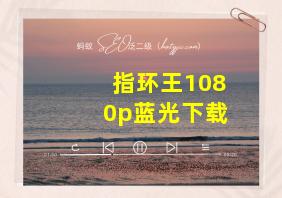 指环王1080p蓝光下载