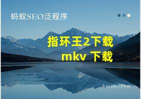 指环王2下载 mkv 下载