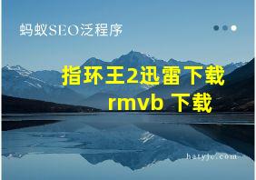 指环王2迅雷下载 rmvb 下载