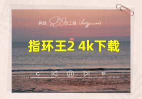 指环王2 4k下载