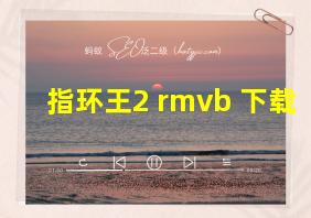 指环王2 rmvb 下载