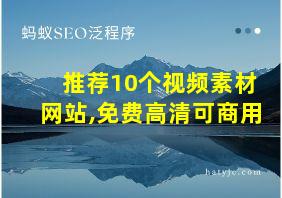 推荐10个视频素材网站,免费高清可商用