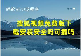 搜狐视频免费版下载安装安全吗可靠吗