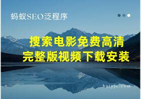 搜索电影免费高清完整版视频下载安装