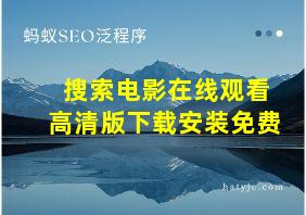 搜索电影在线观看高清版下载安装免费