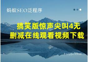 搞笑版惊声尖叫4无删减在线观看视频下载