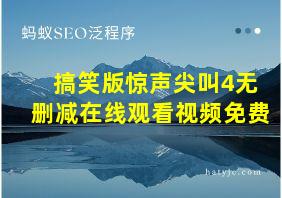 搞笑版惊声尖叫4无删减在线观看视频免费