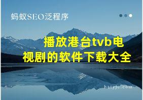 播放港台tvb电视剧的软件下载大全