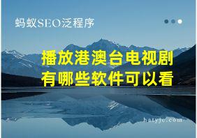 播放港澳台电视剧有哪些软件可以看