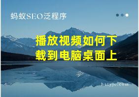 播放视频如何下载到电脑桌面上