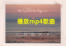 播放mp4歌曲