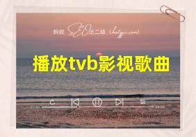 播放tvb影视歌曲