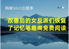 改善后的女反派们恢复了记忆笔趣阁免费阅读