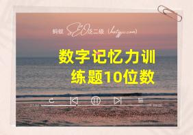 数字记忆力训练题10位数