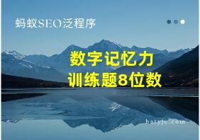 数字记忆力训练题8位数