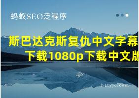 斯巴达克斯复仇中文字幕下载1080p下载中文版