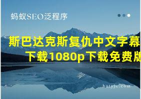 斯巴达克斯复仇中文字幕下载1080p下载免费版