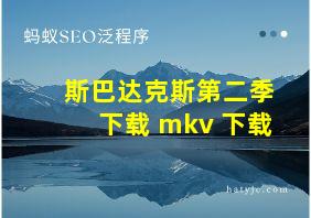 斯巴达克斯第二季下载 mkv 下载