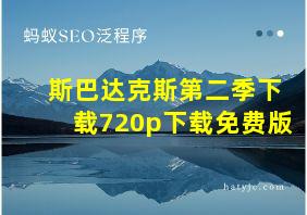 斯巴达克斯第二季下载720p下载免费版