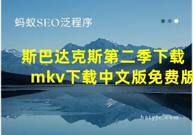 斯巴达克斯第二季下载mkv下载中文版免费版