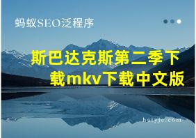 斯巴达克斯第二季下载mkv下载中文版