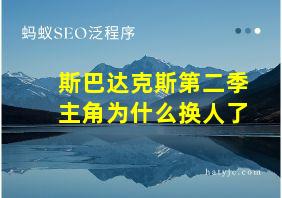 斯巴达克斯第二季主角为什么换人了