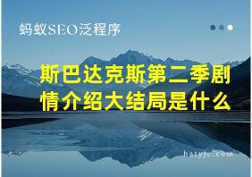 斯巴达克斯第二季剧情介绍大结局是什么