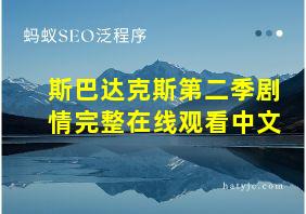 斯巴达克斯第二季剧情完整在线观看中文