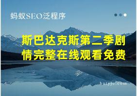 斯巴达克斯第二季剧情完整在线观看免费