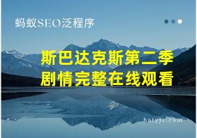 斯巴达克斯第二季剧情完整在线观看