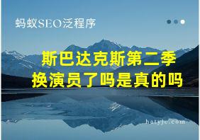 斯巴达克斯第二季换演员了吗是真的吗