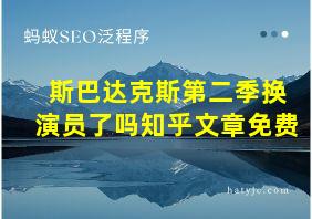 斯巴达克斯第二季换演员了吗知乎文章免费