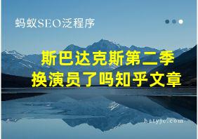 斯巴达克斯第二季换演员了吗知乎文章