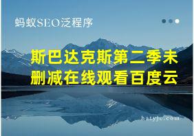 斯巴达克斯第二季未删减在线观看百度云