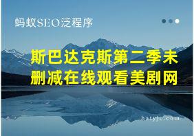 斯巴达克斯第二季未删减在线观看美剧网