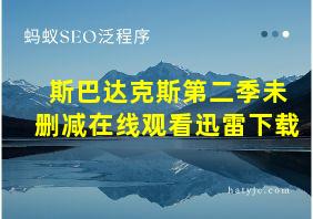 斯巴达克斯第二季未删减在线观看迅雷下载