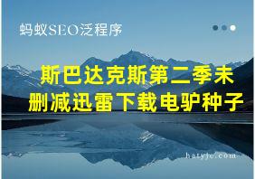 斯巴达克斯第二季未删减迅雷下载电驴种子