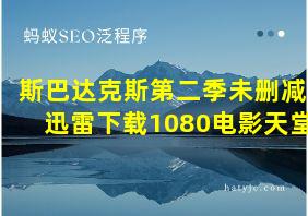 斯巴达克斯第二季未删减迅雷下载1080电影天堂