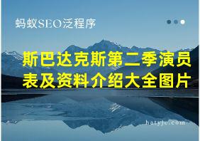 斯巴达克斯第二季演员表及资料介绍大全图片