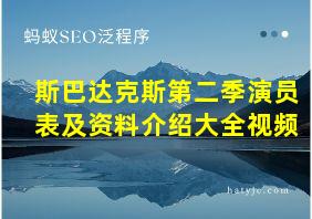 斯巴达克斯第二季演员表及资料介绍大全视频